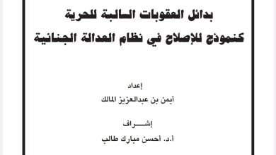 بدائل العقوبات السالبة للحرية كنمودج للإصلاح في نظام العدالة الجنائية 19