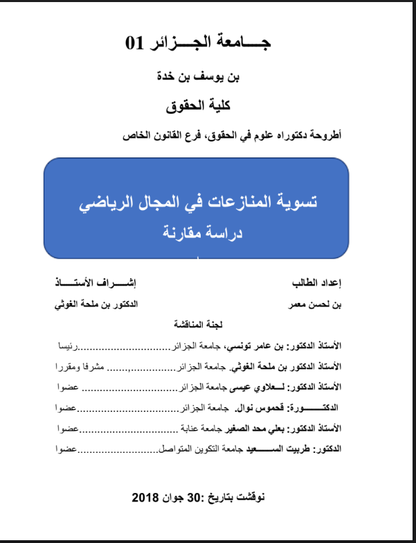 تسوية المنازعات الرياضية دراسة مقارنة