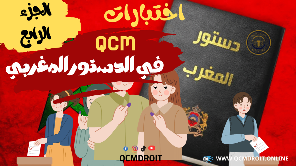 اختبارات QCM في الدستور المغربي الجزء الرابع 13 اختبارات QCM في الدستور المغربي الجزء الرابع