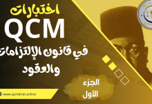 اختبارات QCM في قانون الالتزامات والعقود P1