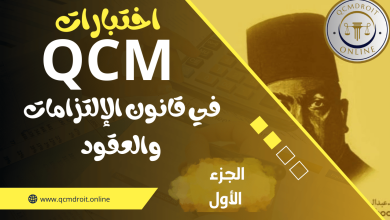 اختبارات في مادة قانون الالتزامات والعقود QCM P1 18 اختبارات QCM في قانون الالتزامات والعقود P1