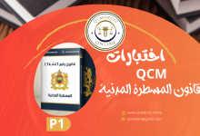 اختبارات QCM في قانون المسطرة المدنية P1