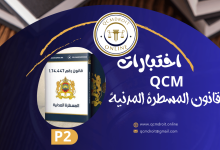 اختبارات QCM في قانون المسطرة المدنية P2