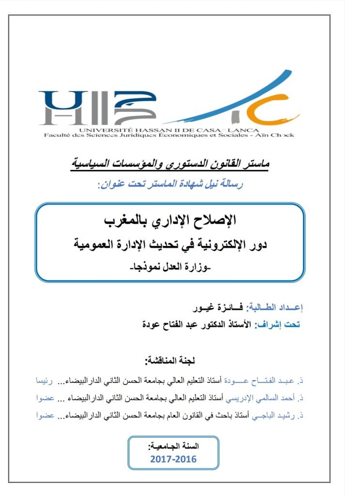 الإصلاح الإداري بالمغرب دور الإدارة الإلكترونية في تحديث الإدارة العمومية