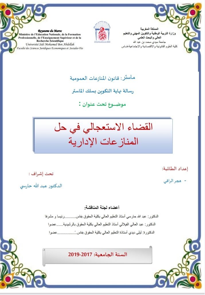 القضاء الاستعجالي في حل المنازعات الإدارية