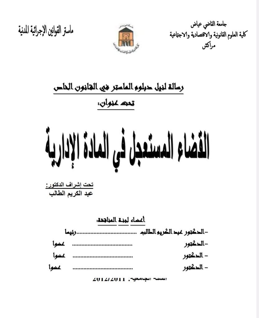 القضاء المستعجل في المادة الإدارية