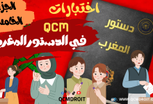 qcm في الدستور الجزء الخامس
