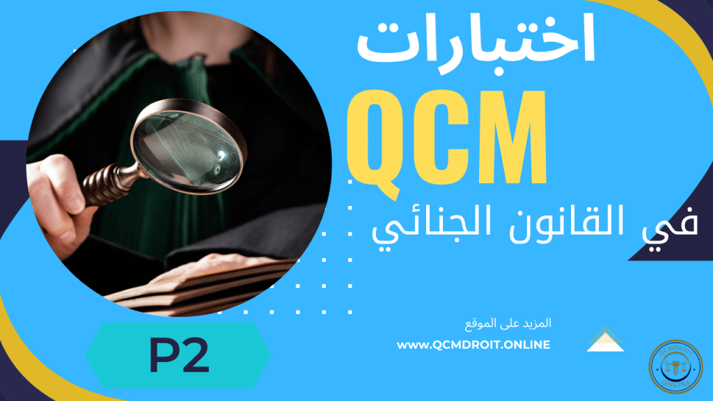 اختبار QCM في القانون الجنائي P2 13 اختبار QCM في فصول القانون الجنائي P2
