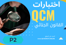 اختبار QCM في فصول القانون الجنائي P2