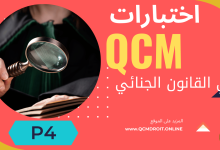 اختبارات QCM في القانون الجنائي P4