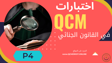 اختبارات في القانون الجنائي الجزء الرابع QCM P4 16 اختبارات QCM في القانون الجنائي P4