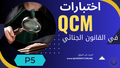اختبارات في القانون الجنائي الجزء الخامس QCM P5 16 اختبارات QCM في القانون الجنائي P5