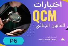 اختبارات QCM في القانون الجنائي P6