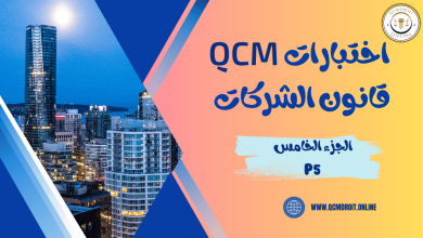 اختبارات QCM في قانون الشركات P5