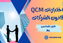 اختبارات QCM في قانون الشركات P6
