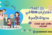 اختبارات QCM في مدونة الأسرة P10