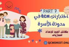 اختبارات QCM في مدونة الأسرة P7