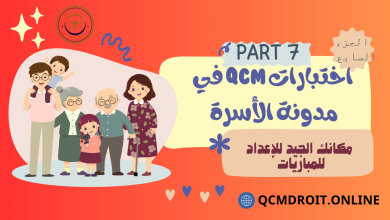 اختبارات QCM في مدونة الأسرة P7