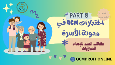 اختبارات QCM في مدونة الأسرة P8