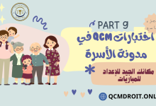 اختبارات QCM في مدونة الأسرة P9