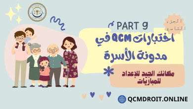 اختبارات QCM في مدونة الأسرة P9