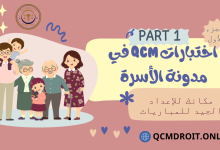 اختبارات QCM في مدونة الأسرة الجزء الأول P1