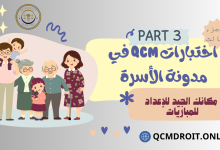 اختبارات QCM في مدونة الأسرة الجزء الثالثP3