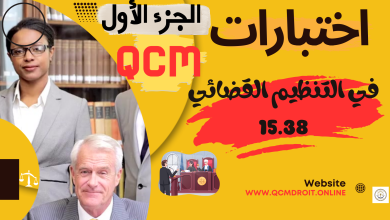 اختبارات QCM في مادة التنظيم القضائي الجديد الجزء الأول 18 اختبارات في التنظيم القضائي 15.38 P1