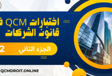 اختبارات في قانون الشركات الجزء الثانيQCM P2
