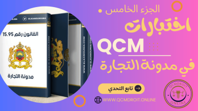 اختبارات QCM في مدونة التجارة P5