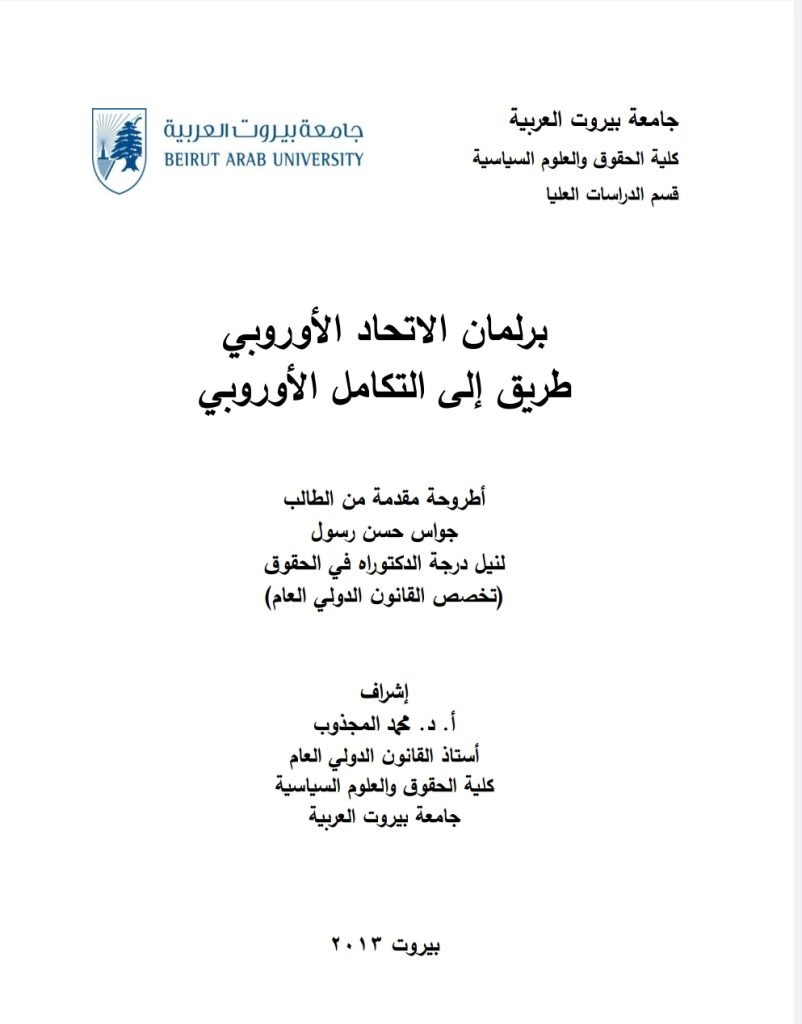 برلمان الاتحاد الأوروبي طريق إلى التكامل الأوربي 13