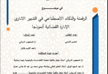 الرقمنة والذكاء الاصطناعي