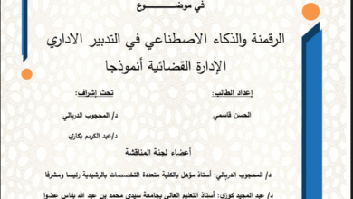 الرقمنة والذكاء الاصطناعي