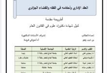 العقد الإداري وأحكامه في الفقه والقضاء الجزائري