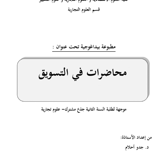 محاضرات في التسويق للاستاذة جدو أحلام