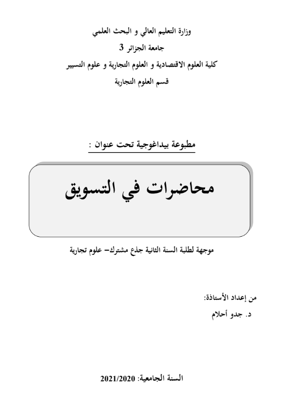 محاضرات في التسويق للاستاذة جدو أحلام