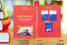 صدر حديثا للدكتور أبوبكر مهم كتاب بعنوان: النظرية العامة للالتزامات، دراسة معززة بأحدث التوجهات القضائية وآخر التعديلات التي عرفها التشريع المغربي والتقنيين المدني الفرنسي