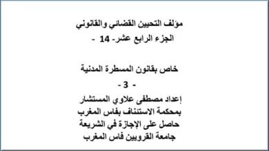 مؤلف التحيين القضائي و القانوني - الجزء الرابع عشر - 14