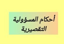 أوجه الإختلاف والتشابه في أحكام المسؤولية التقصيرية في التشريعين المغربي والمصري والآثار المترتبة عن هذه الأحكام