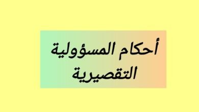 أوجه الإختلاف والتشابه في أحكام المسؤولية التقصيرية في التشريعين المغربي والمصري والآثار المترتبة عن هذه الأحكام
