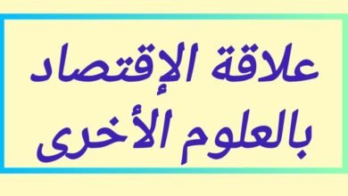 تعريف الإقتصاد والعلاقة بين علم الإقتصاد والعلوم الأخرى وأهمية علم الإقتصاد 16 تعريف الإقتصاد والعلاقة بين علم الإقتصاد والعلوم الأخرى وأهمية علم الإقتصاد