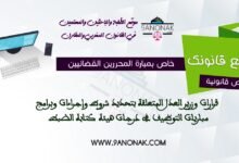 خاص بمباراة المحررين القضائيين - قرارات وزرير العدل المتعلقة بتحديد شروط وإجراءات وبرامج مباريات التوظيف في درجات هيئة كتابة الضبط