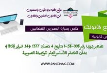 خاص بمبارة المحررين القضائيين - ظهير شريف رقم 008-58-1 بتاريخ 4 شعبان 1377 (24 فبراير 1958) القانون الأساسي العام للوظيفة العمومية