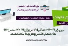 خاص بمبارة المحررين القضائئين - مرسوم رقم 473-11-2 صادر في 15 من شوال 1432 (14 سبتمبر 2011) بشأن النظام الأساسي الخاص بهيئة كتابة الضبط