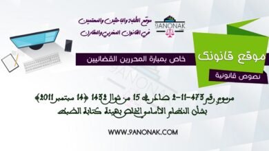 خاص بمبارة المحررين القضائئين - مرسوم رقم 473-11-2 صادر في 15 من شوال 1432 (14 سبتمبر 2011) بشأن النظام الأساسي الخاص بهيئة كتابة الضبط