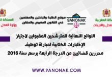 اللوائح النهائية للمترشحين المقبولين لاجتياز الإختبارات الكتابية لمباراة توظيف محررين قضائيين من الدرجة الرابعة برسم سنة 2016