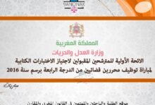 للائحة الأولية للمترشحين المقبولين لاجتياز الاختبارات الكتابية لمباراة توظيف محررين قضائيين من الدرجة الرابعة برسم سنة 2016