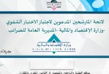 لائحة المترشحين المدعوين لاجتياز الاختبار الشفوي -  وزارة الإقتصاد والمالية -المديرية العامة للضرائب-