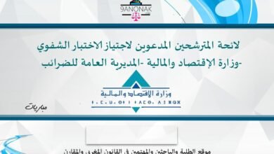 لائحة المترشحين المدعوين لاجتياز الاختبار الشفوي -  وزارة الإقتصاد والمالية -المديرية العامة للضرائب-