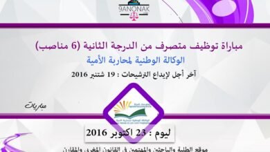 مباراة توظيف متصرف من الدرجة الثانية (6 مناصب) بالوكالة الوطنية لمحاربة الأمية